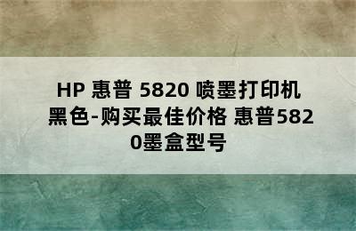 HP 惠普 5820 喷墨打印机 黑色-购买最佳价格 惠普5820墨盒型号